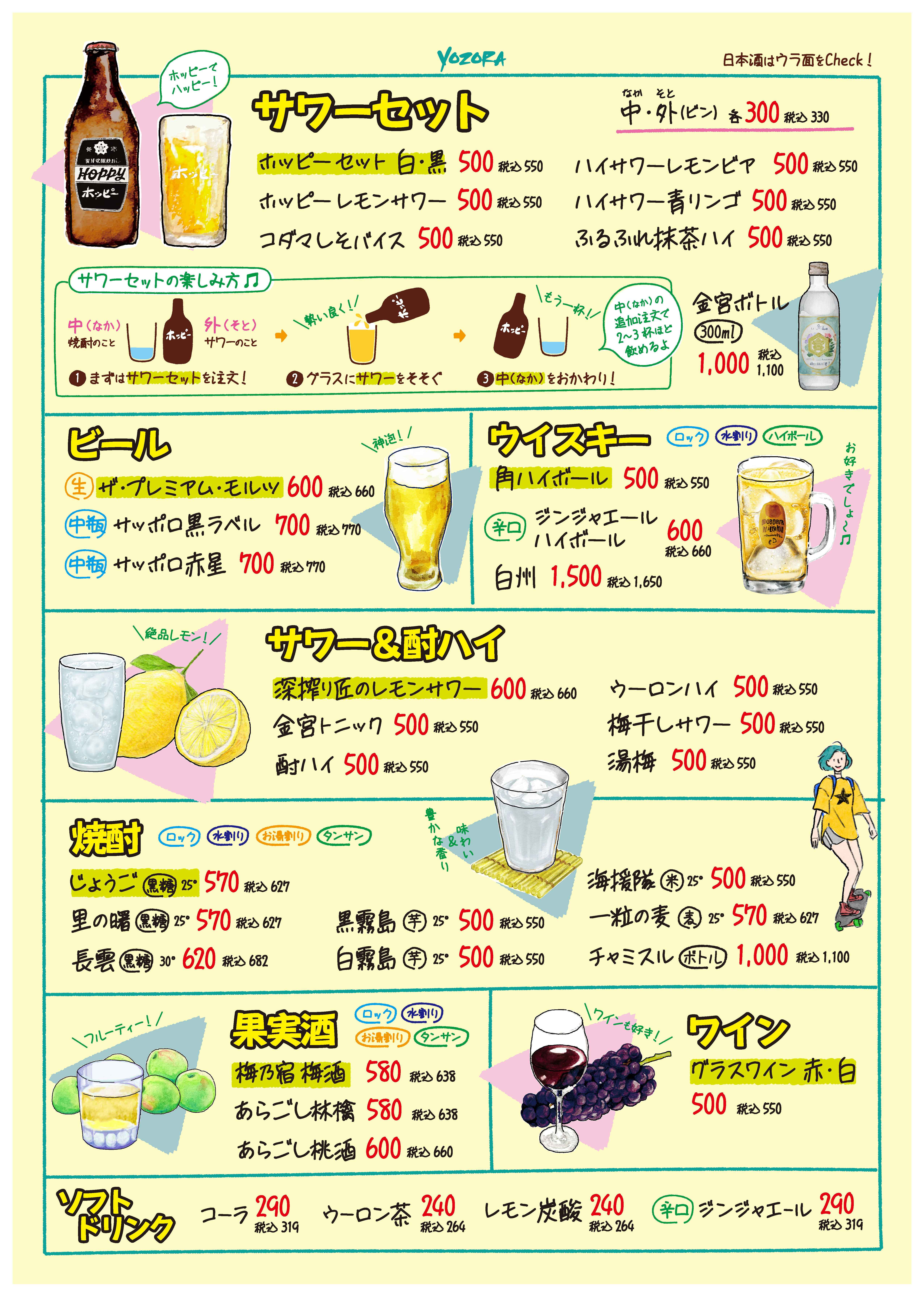 美味い酒処 夜空 ドリンクメニュー